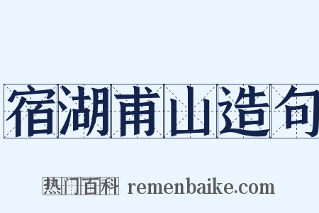 宿湖甫山造句是什么意思的图片